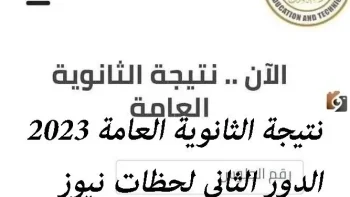 رابط مباشر من هنــا.. رابط نتيجة الثانوية العامة 2026 الدور الثاني بالاسم