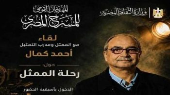 لقاء مفتوح مع الفنان أحمد كمال بعنوان “رحلة الممثل” في المهرجان القومي للمسرح 2023