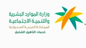 رقم خدمة التأهيل الشامل المجاني وموعد إيداع الشهر الجاري وخطوات الاستعلام عن الدعم