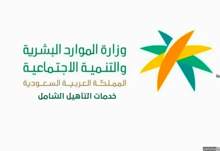 رقم خدمة التأهيل الشامل المجاني وموعد إيداع الشهر الجاري وخطوات الاستعلام عن الدعم