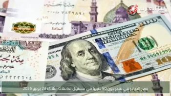 سعر الدولار في مصر دون 50 جنيها في مستهل تعاملات الثلاثاء 23 يونيو 2026