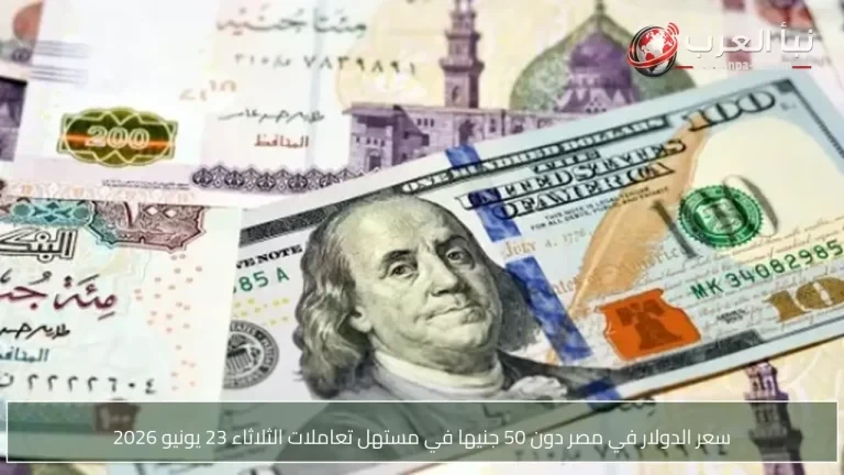 سعر الدولار في مصر دون 50 جنيها في مستهل تعاملات الثلاثاء 23 يونيو 2026