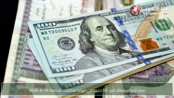 سعر الدولار يستقر قرب 50 جنيها في نهاية تعاملات الجمعة 19-6-2026