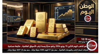 سعر الذهب اليوم الاثنين 15-6-2026 يرتفع محليًا وسط ترقب الأسواق العالمية