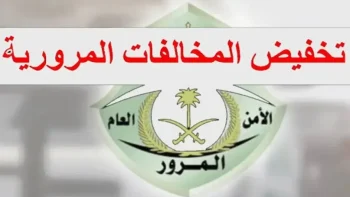 شروط الاستفادة من خدمة تخفيض المخالفات المرورية.. المرور السعودي يوضح