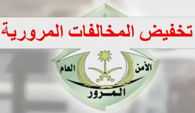 شروط الاستفادة من خدمة تخفيض المخالفات المرورية.. المرور السعودي يوضح