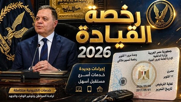 شروط وأوراق استخراج رخصة قيادة لأول مرة في عام 2026 بالتفاصيل الكاملة