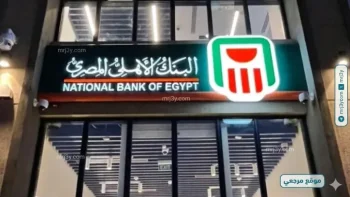 شهادات البنك الاهلي المصري 2026 تواصل جذب المدخرين بعوائد متدرجة — 2