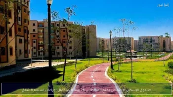 صندوق الإسكان الاجتماعي يمنح المواطنين 26 يومًا لاستكمال إجراءات استلام الشقق