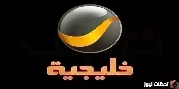 ضبط تردد روتانا خليجية نايل سات 2026 تردد قناة روتانا خليجية Rotana Khalijia على النايل سات الجديد