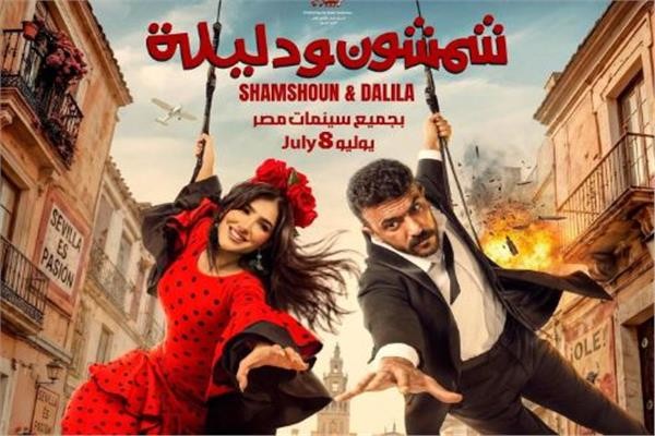 طرح بوستر «شمشون ودليلة» بطولة أحمد العوضي ومي عمر