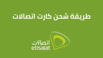طريقة شحن كارت اتصالات 2026 بطريقة الجديدة