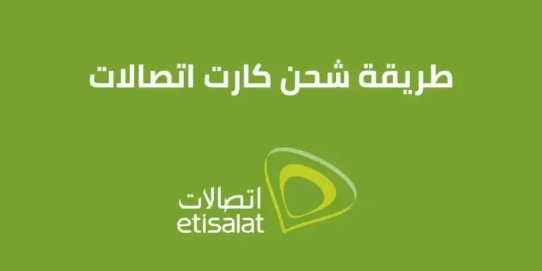 طريقة شحن كارت اتصالات 2026 بطريقة الجديدة
