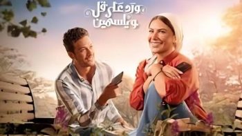 عدد حلقات مسلسل ورد على فل وياسمين – دليلك الشامل لقصة العمل وأبطاله