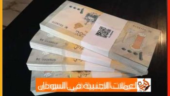 أسعار العملات الأجنبية مقابل الجنيه السوداني اليوم