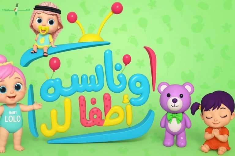 عودة قوية لأغاني لولو الشطورة في 2026 وتردد قناة وناسة الجديد على نايل سات وعرب سات يثير اهتمام الجمهور وطريقة ضبط القناة للأطفال بجودة عالية