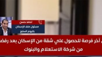 فرصة أخيرة للحصول على شقة بالإسكان بعد الرفض.. وتفاصيل الطروحات الجديدة