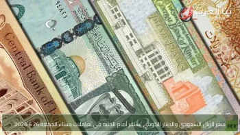 سعر الريال السعودي والدينار الكويتي يستقر أمام الجنيه في تعاملات مساء الجمعة 26 6 2026