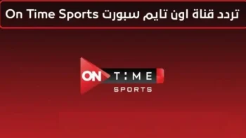 “قنوات اون تايم سبورت 20252” تردد قناة أون تايم سبورت الجديد ٢٠٢٢ ON SPORT الجديد