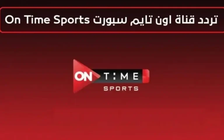 "قنوات اون تايم سبورت 20252" تردد قناة أون تايم سبورت الجديد ٢٠٢٢ ON SPORT الجديد