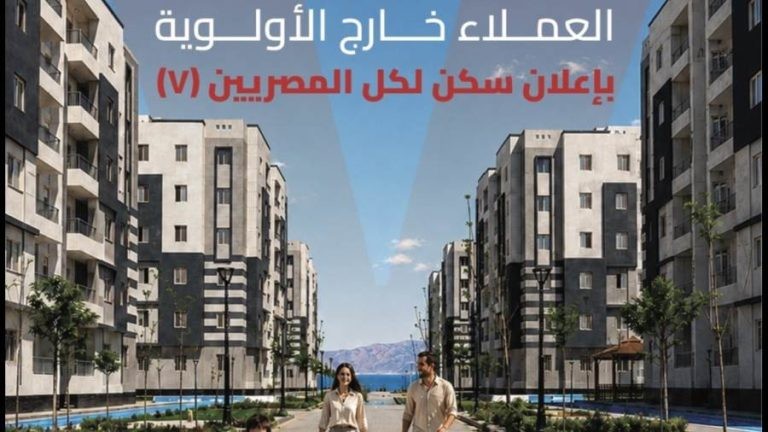 كراسة شروط شقق «سكن لكل المصريين 7» بالغردقة 2026