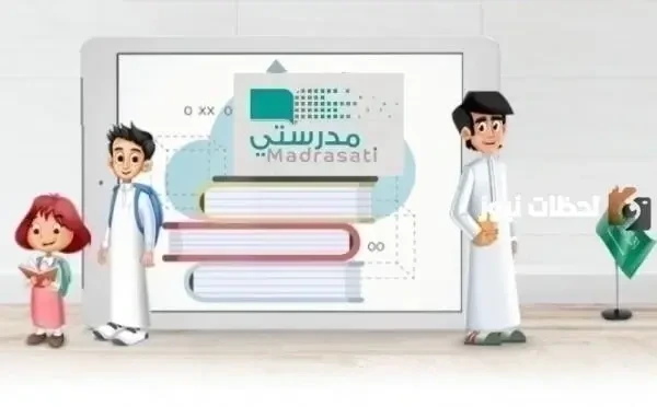 كيف يمكنني تسجيل الدخول في منصة مدرستي عبر الرابط الجديد 2026