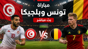 مباراة تونس وبلجيكا بث مباشر – مشاهدة قناة الوطنية 1 مباشر