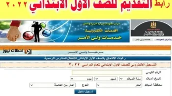 متاح رابط تقديم الصف الأول الابتدائي 2026 جميع المحافظات بالرقم القومي moe.gov.eg وزارة التربية والتعليم