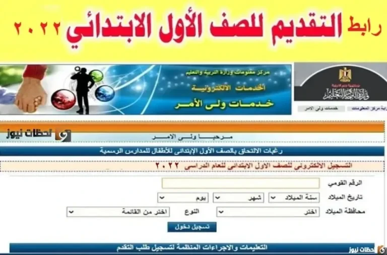 متاح رابط تقديم الصف الأول الابتدائي 2026 جميع المحافظات بالرقم القومي moe.gov.eg وزارة التربية والتعليم