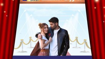 مسلسل إسطنبول رأسًا على عقب يشوق الجمهور بموعد عرضه الرسمي