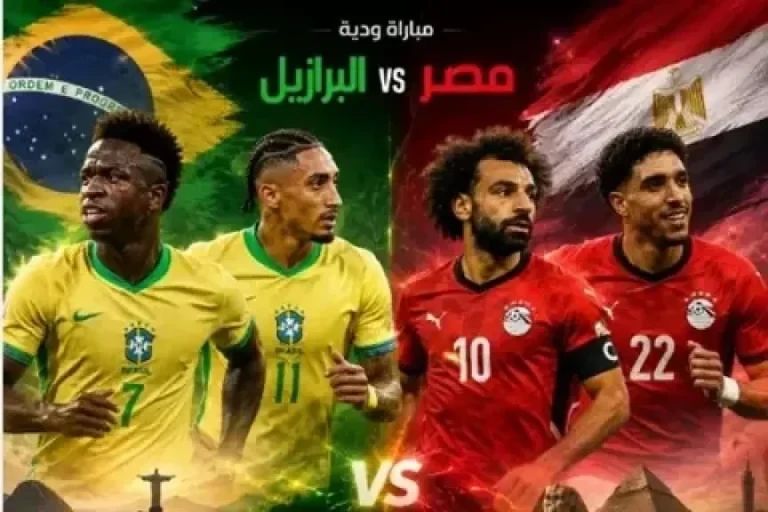 مصر تواجه البرازيل مجانا عبر أون سبورت وأبوظبي الرياضية قبل كأس العالم 2026