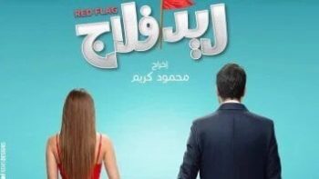 مواعيد طرح فيلم ريد بلاج لـ أحمد حاتم وجميلة عوض بالسينمات – الأسبوع