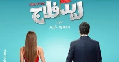 مواعيد طرح فيلم ريد بلاج لـ أحمد حاتم وجميلة عوض بالسينمات – الأسبوع