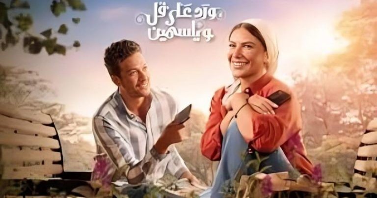 مواعيد عرض مسلسل ورد على فل وياسمين – أحمد عبد الوهاب وصبا مبارك