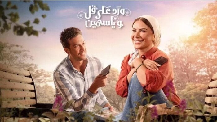 مواعيد عرض مسلسل ورد وفل وياسمين والقنوات الناقلة – الأسبوع
