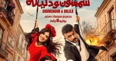 موعد عرض فيلم «شمشون ودليلة» بطولة أحمد العوضي ومي عمر – الأسبوع