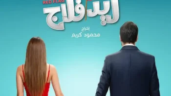موعد فيلم ريد فلاج يشعل دور السينما رسمياً.. البوستر فيه سر