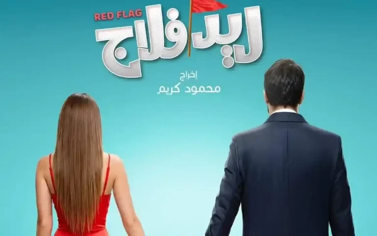 موعد فيلم ريد فلاج يشعل دور السينما رسمياً.. البوستر فيه سر