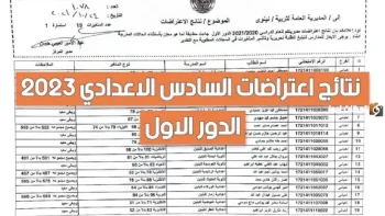 نتائج اعتراضات السادس الإعدادي في العراق 2026 لجميع المحافظات