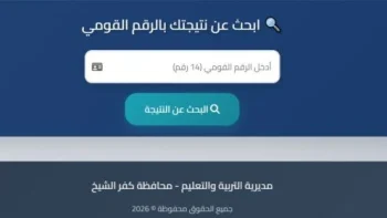 نتيجة الشهادة الإعدادية محافظه كفر الشيخ.. موعد الإعلان وطريقة الاستعلام
