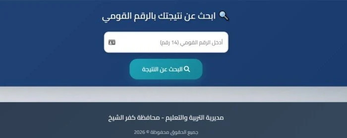 نتيجة الشهادة الإعدادية محافظه كفر الشيخ.. موعد الإعلان وطريقة الاستعلام