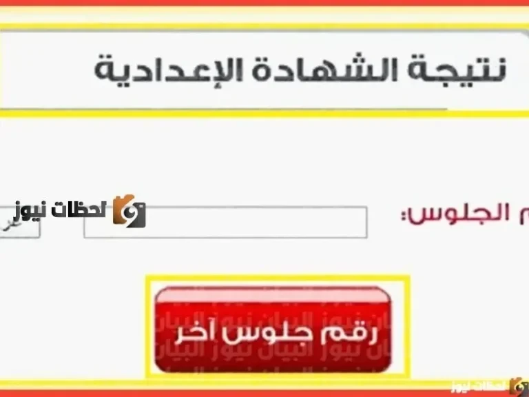 نتيجة الصف الثالث الإعدادي الترم الأول بمحافظة بني سويف 2026