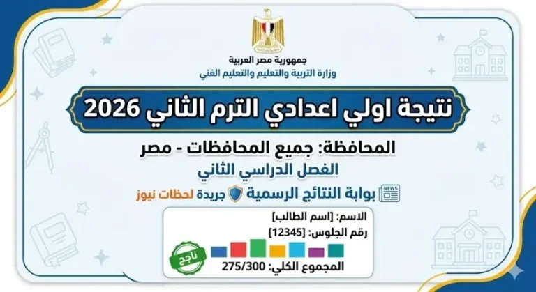 نتيجة اولي اعدادي الترم الثاني 2026 محافظة الجيزة تفاصيل الإعلان وخطوات الاستعلام