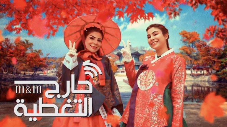نجوم سوريا يجتمعون في "خارج التغطية".. اليك التفاصيل وموعد العرض