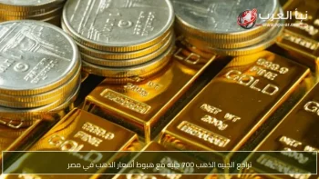 تراجع الجنيه الذهب 700 جنيه مع هبوط أسعار الذهب في مصر