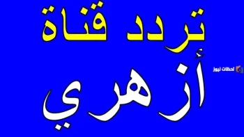 نزل الآن تردد قناة أزهري الدينية علي النايل سات 2026 Azhar TV
