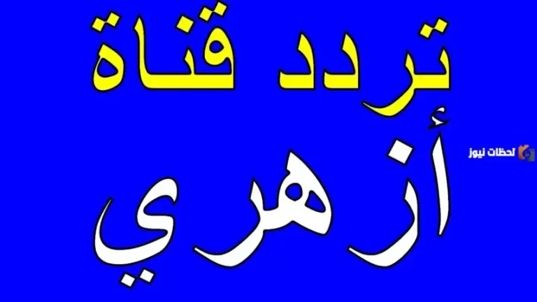 نزل الآن تردد قناة أزهري الدينية علي النايل سات 2026 Azhar TV