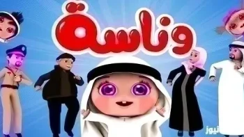 “نزلها الآن” تردد قناة وناسة الجديد للأطفال 2026 الجديد HD على النايل سات وعربسات