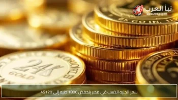 سعر الجنيه الذهب في مصر ينخفض 1800 جنيه إلى 45120