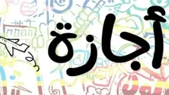 هل اليوم اجازة رسمية؟.. موعد الإجازات المتبقية للموظفين خلال 2026